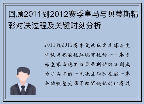 回顾2011到2012赛季皇马与贝蒂斯精彩对决过程及关键时刻分析
