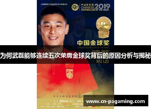 为何武磊能够连续五次荣膺金球奖背后的原因分析与揭秘