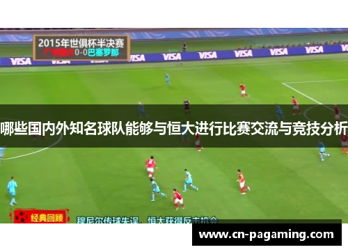 哪些国内外知名球队能够与恒大进行比赛交流与竞技分析