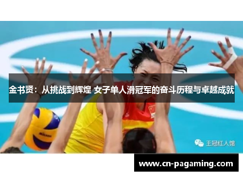 金书贤：从挑战到辉煌 女子单人滑冠军的奋斗历程与卓越成就