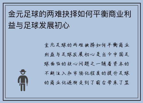 金元足球的两难抉择如何平衡商业利益与足球发展初心