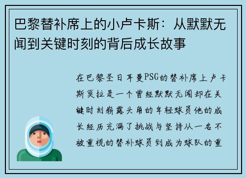 巴黎替补席上的小卢卡斯：从默默无闻到关键时刻的背后成长故事