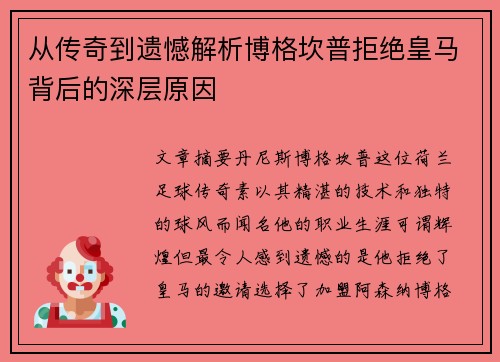从传奇到遗憾解析博格坎普拒绝皇马背后的深层原因