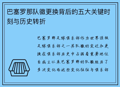 巴塞罗那队徽更换背后的五大关键时刻与历史转折