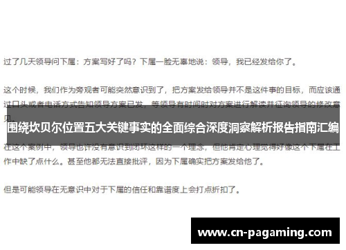围绕坎贝尔位置五大关键事实的全面综合深度洞察解析报告指南汇编