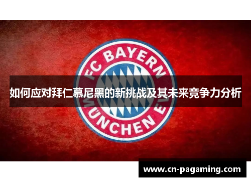 如何应对拜仁慕尼黑的新挑战及其未来竞争力分析