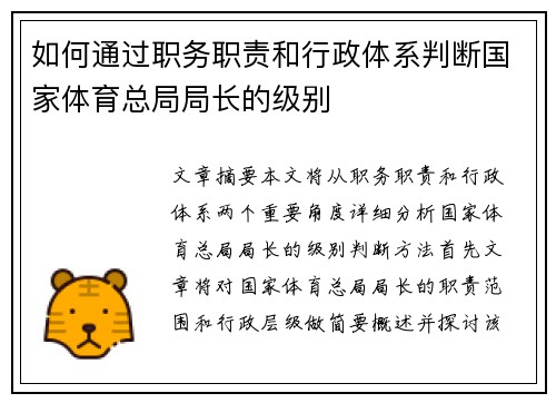如何通过职务职责和行政体系判断国家体育总局局长的级别