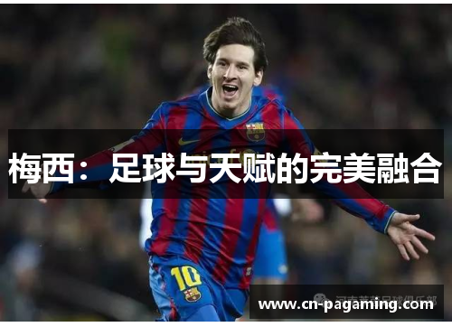 梅西：足球与天赋的完美融合