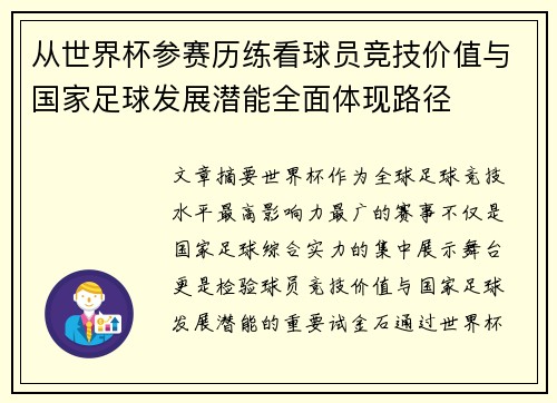 从世界杯参赛历练看球员竞技价值与国家足球发展潜能全面体现路径