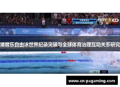 潘展乐自由泳世界纪录突破与全球体育治理互动关系研究