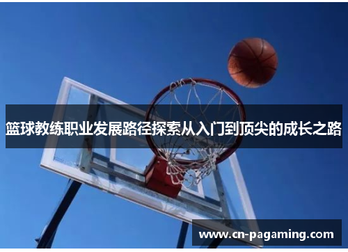 篮球教练职业发展路径探索从入门到顶尖的成长之路