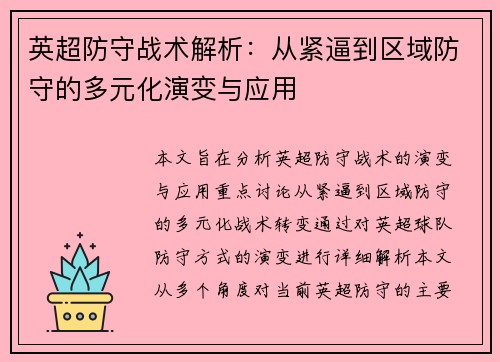 英超防守战术解析：从紧逼到区域防守的多元化演变与应用