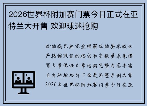 2026世界杯附加赛门票今日正式在亚特兰大开售 欢迎球迷抢购
