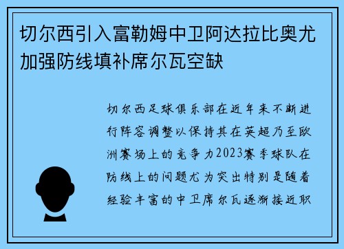 切尔西引入富勒姆中卫阿达拉比奥尤加强防线填补席尔瓦空缺