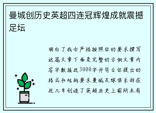 曼城创历史英超四连冠辉煌成就震撼足坛