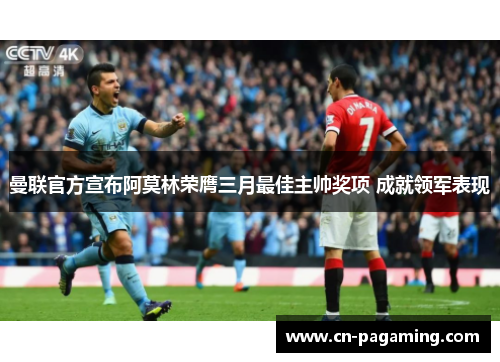 曼联官方宣布阿莫林荣膺三月最佳主帅奖项 成就领军表现