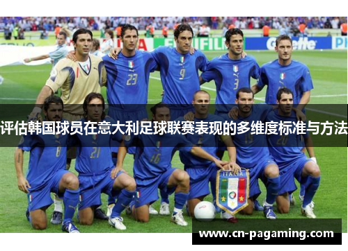 评估韩国球员在意大利足球联赛表现的多维度标准与方法