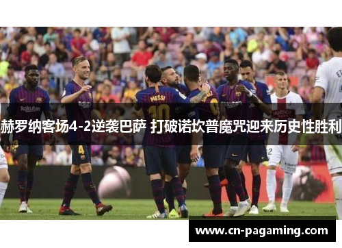 赫罗纳客场4-2逆袭巴萨 打破诺坎普魔咒迎来历史性胜利
