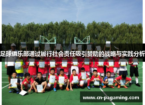 足球俱乐部通过履行社会责任吸引赞助的战略与实践分析
