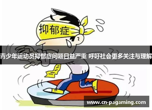 青少年运动员抑郁症问题日益严重 呼吁社会更多关注与理解