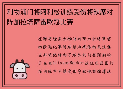 利物浦门将阿利松训练受伤将缺席对阵加拉塔萨雷欧冠比赛