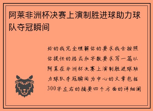 阿莱非洲杯决赛上演制胜进球助力球队夺冠瞬间