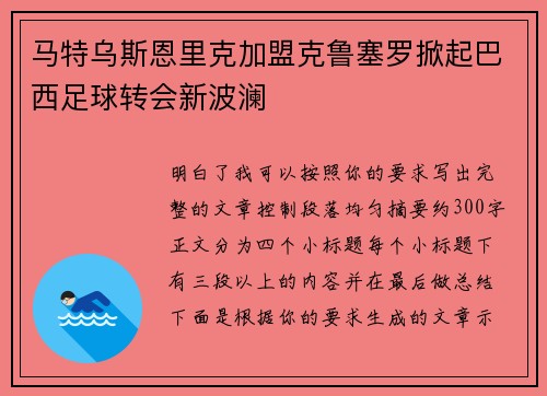 马特乌斯恩里克加盟克鲁塞罗掀起巴西足球转会新波澜