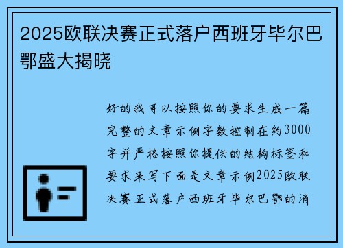 2025欧联决赛正式落户西班牙毕尔巴鄂盛大揭晓