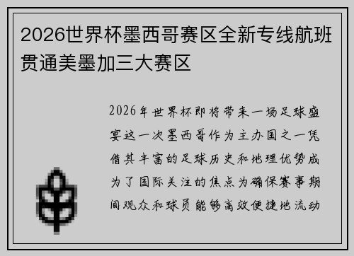2026世界杯墨西哥赛区全新专线航班贯通美墨加三大赛区
