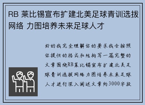 RB 莱比锡宣布扩建北美足球青训选拔网络 力图培养未来足球人才