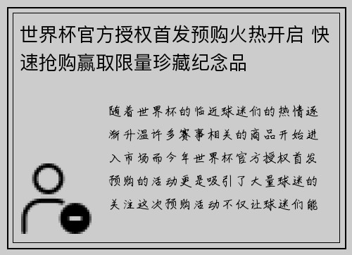 世界杯官方授权首发预购火热开启 快速抢购赢取限量珍藏纪念品