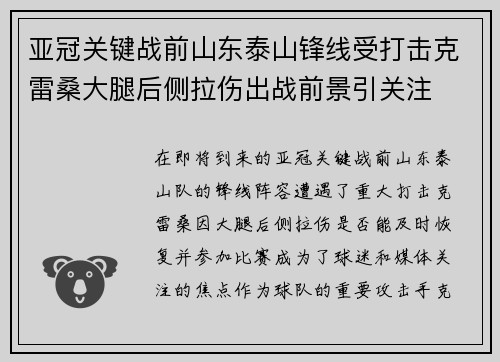 亚冠关键战前山东泰山锋线受打击克雷桑大腿后侧拉伤出战前景引关注