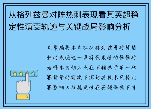 从格列兹曼对阵热刺表现看其英超稳定性演变轨迹与关键战局影响分析