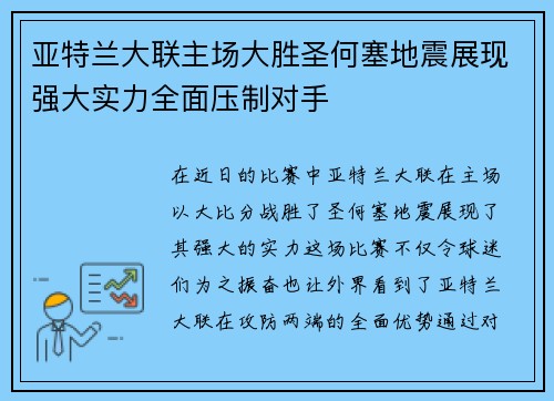 亚特兰大联主场大胜圣何塞地震展现强大实力全面压制对手
