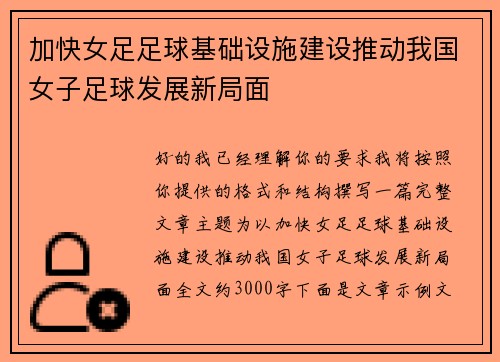 加快女足足球基础设施建设推动我国女子足球发展新局面