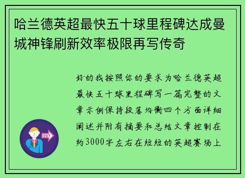 哈兰德英超最快五十球里程碑达成曼城神锋刷新效率极限再写传奇