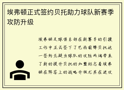 埃弗顿正式签约贝托助力球队新赛季攻防升级