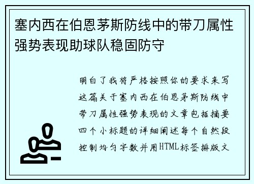 塞内西在伯恩茅斯防线中的带刀属性强势表现助球队稳固防守