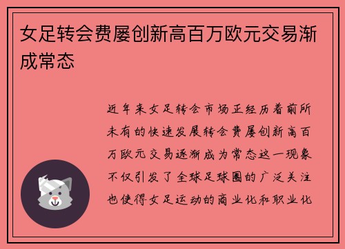女足转会费屡创新高百万欧元交易渐成常态