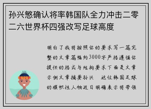 孙兴慜确认将率韩国队全力冲击二零二六世界杯四强改写足球高度