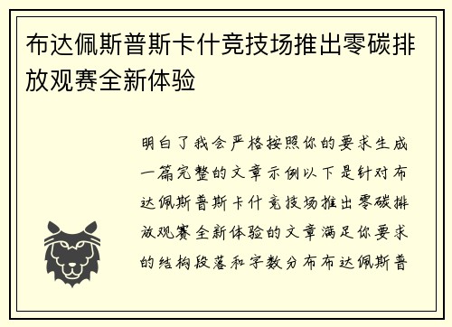 布达佩斯普斯卡什竞技场推出零碳排放观赛全新体验