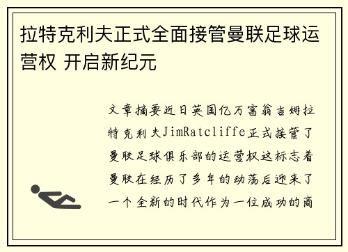 拉特克利夫正式全面接管曼联足球运营权 开启新纪元