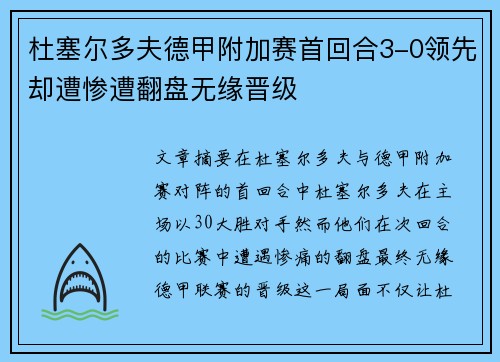 杜塞尔多夫德甲附加赛首回合3-0领先却遭惨遭翻盘无缘晋级