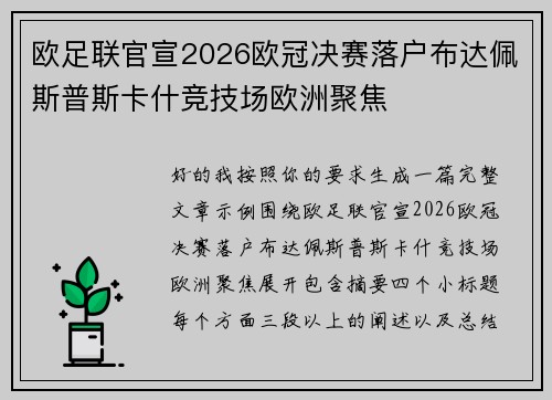 欧足联官宣2026欧冠决赛落户布达佩斯普斯卡什竞技场欧洲聚焦