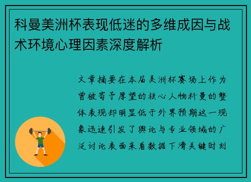 科曼美洲杯表现低迷的多维成因与战术环境心理因素深度解析