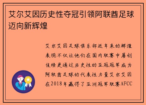 艾尔艾因历史性夺冠引领阿联酋足球迈向新辉煌