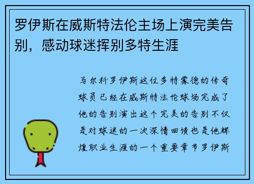 罗伊斯在威斯特法伦主场上演完美告别，感动球迷挥别多特生涯