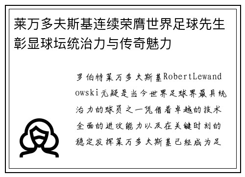 莱万多夫斯基连续荣膺世界足球先生彰显球坛统治力与传奇魅力