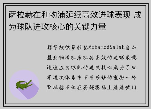 萨拉赫在利物浦延续高效进球表现 成为球队进攻核心的关键力量