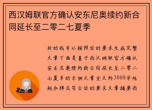 西汉姆联官方确认安东尼奥续约新合同延长至二零二七夏季